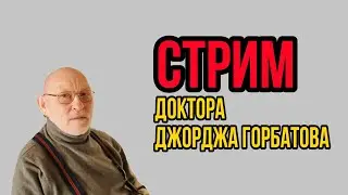 Доктор Джордж Горбатов. Воскресный Горбатов-стрим в 4К качестве. 07.01.2024 г.