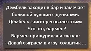 Дембель Согласился Сыграть в Игру с Барменом! Сборник Самых Свежих Анекдотов! Юмор!  || Music Lowe
