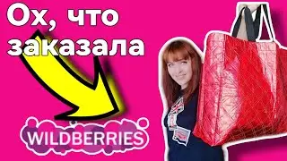 WILDBERRIES ▶️OZON 💚 классные товары