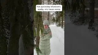 Как легко запомнить по-арабски «мне холодно» 