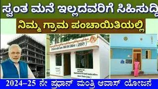 ಸ್ವಂತ ಮನೆ ಇಲ್ಲದವರಿಗೆ || ಬಾಡಿಗೆ ಮನೆ ಜಾಗ ಇಲ್ಲದವರು || ಪ್ರಧಾನ ಮಂತ್ರಿ ಆವಾಸ್ ಯೋಜನೆ 2024-25 ನೇ ಸಾಲಿನ ಅರ್ಜಿ