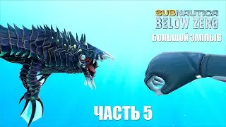 Subnautica: Below Zero - Большой заплыв (часть 5).