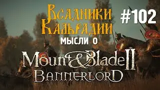Мысли о Bannerlord 