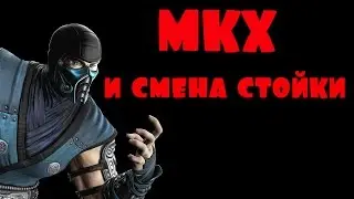 MKX и кнопка смены стойки
