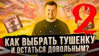 ТУШЕНКА по КОНСКОЙ ЦЕНЕ ! или Как выбрать Тушенку 2