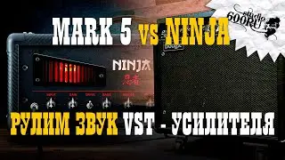 Рулим звук VST - усилителя под MESA MARK V / Studio600ru