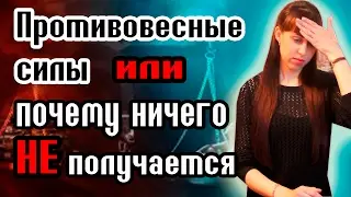ПРОТИВОВЕСНЫЕ СИЛЫ //  ПОЧЕМУ НИЧЕГО НЕ ПОЛУЧАЕТСЯ? //  КАК РЕШИТЬ? //  ИЗЛИШНИЙ ПОТЕНЦИАЛ