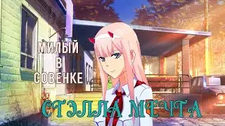 Бесконечное лето ~ Милый в 