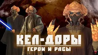 КЕЛ-ДОРЫ | Всё о расе мастера-джедая Пло Куна