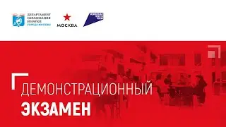 Демонстрационный экзамен по компетенции «Преподавание в младших классах» Площадка 1