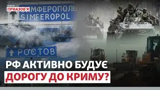 ❗️⚡️ «ДОРОГУ СКЛАДНО УРАЗИТИ». Сухопутний коридор до Криму будується? | Новини Приазов’я
