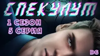 🌀Спекулум - 1 сезон 5 серия Возвращение/ИСТОРИИ ДРУГОГО МИРА