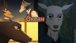 Выдающиеся звери. Легоси и Луис. Клип:"Океан".