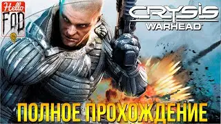 Crysis Warhead ➤ Полное прохождение  ➤ Без комментариев