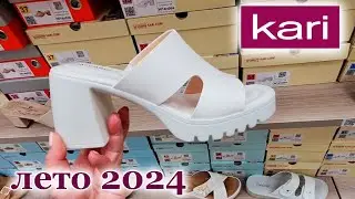 Магазин обуви КАРИ. Шикарные новинки. Лето 2024.Акции и скидки в Kari