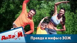 Популярные вопросы о ЗОЖ: правда и мифы | Доктор И