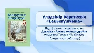Уводзіны. Тэма 5. Уладзімір Караткевіч «Бацькаўшчына»