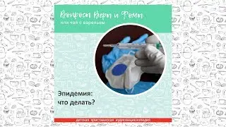 Эпидемия: что делать? / Вопросы Веры и Фомы