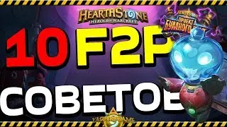 10 советов 💡 F2P игрокам и новичкам. Hearthstone ПБД 💣