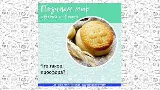 Что такое просфора? / Познаем мир с Верой и Фомой