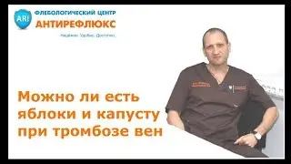 Можно ли есть яблоки и капусту при тромбозе вен