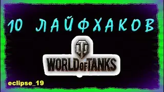 10 ЛАЙФХАКОВ В WORLD OF TANKS.🔥