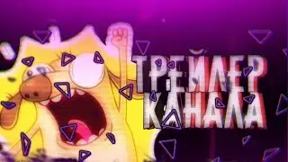 Трейлер канала!