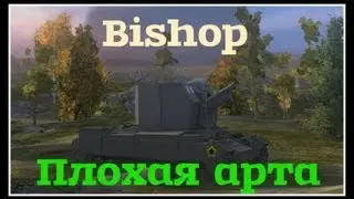 Bishop - Плохая арта