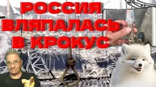 Россия вляпалась в Крокус | Новости 7-40, 25.3.2024