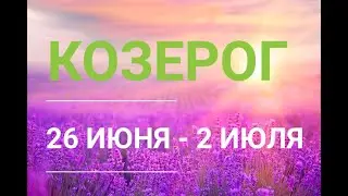 ♑КОЗЕРОГ . Таро прогноз на неделю 26 ИЮНЯ - 2 ИЮЛЬ.