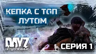 №1 DayZ НЕУДЕРЖИМЫЕ - КЕПКА С ТОП ЛУТОМ(АНОМАЛЬСК. СЕЗОН 1)