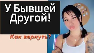 БЫВШАЯ ПРИБЕЖИТ К ТЕБЕ ОТ ДРУГОГО!Когда это будет? Пошаговый план возврата бывшей.