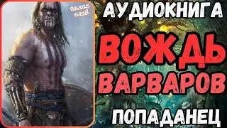АУДИОРАССКАЗ | ПОПАДАНЕЦ: ВОЖДЬ ВАРВАРОВ