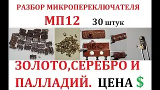 Микропереключатель МП12  До 1982г - контакты  белое золото , после - контакты  позолоченное серебро