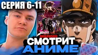 ДЕРЗКО СМОТРИТ АНИМЕ ДЖО ДЖО 6-11 СЕРИЯ 3 СЕЗОН