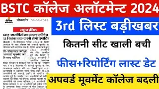 Bstc 3rd list 2024 kb aayegi/bstc third list/Bstc upward movement 2024/bstc 3rd list cut-off 2024