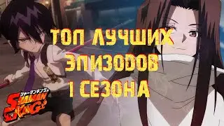 ТОП 5 ЛУЧШИХ ЭПИЗОДОВ ПЕРВОГО СЕЗОНА ШАМАН КИНГА 2021 | Сомнений не было!