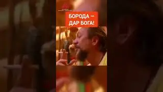 Борода — дар Бога Ра! 