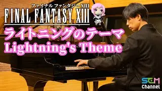 [FF13] Piano Cover: Lightning's Theme