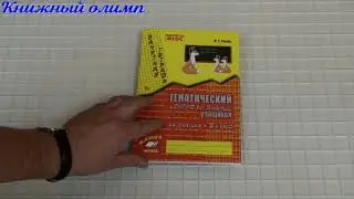 Тематический контроль знаний учащихся. Математика. Зачётная тетрадь 2 класс. Автор Голубь