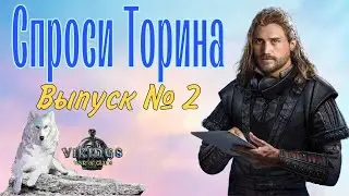 Спроси Торина. Выпуск № 2. Vikings: War of Clans.