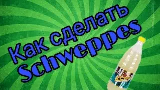 Как сделать Швепс Тоник (Schweppes Tonik )