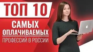 ТОП 10 самых высоко оплачиваемых профессий в России! Выбираем востребованные профессии! Работа мечты