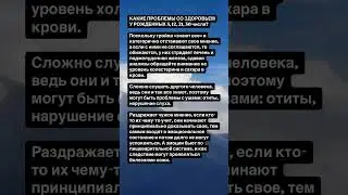 КАКИЕ ПРОБЛЕМЫ СО ЗДОРОВЬЕМ У РОЖДЕННЫХ 3, 12, 21, 30???