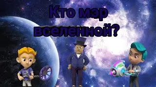 Кто будет злодеем в серии "Мегащенки против мэра вселенной"?