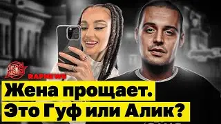 Гуф извиняется. Реакция жены. Рехаб помог? Паша Техник