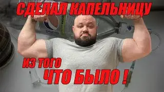 Как сделать себе капельницу из того что было | Павел Климов