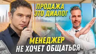Продажа - это диалог. Менеджер не хочет общаться с клиентом