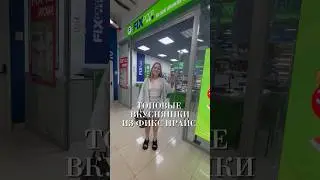 ТОПОВЫЕ ВКУСНЯШКИ ИЗ ФИКС ПРАЙС