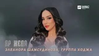 Элеанора Шамсудинова, группа Ходжа - Яр жеда (Любимым станешь) | LEZGI KAVKAZ MUZIC
